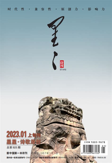 《星星·诗歌原创》2023年1期目录 - 星星诗刊 - 服务 - 四川作家网