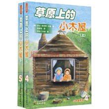 草原上的小木屋(完全本)儿童文学作品学生阅读目录劳拉英格尔斯怀尔德_虎窝淘