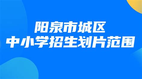 最新！2023年阳泉市城区学区划定！|小学|阳泉市_新浪新闻