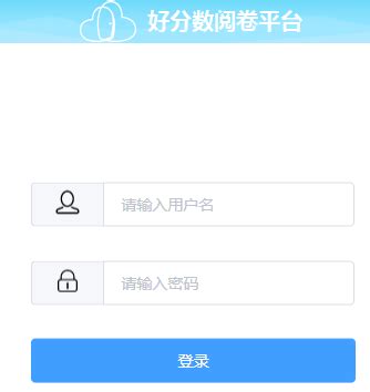 yue.haofenshu.com 云校阅卷3.0登录入口 - 学参网