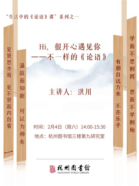 “生活中的《论语》课”系列：Hi，很开心遇见你——不一样的《论语》---杭州图书馆