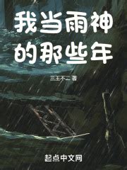 第一章 雨神实习生猎聘计划 _《我当雨神的那些年》小说在线阅读 - 起点中文网
