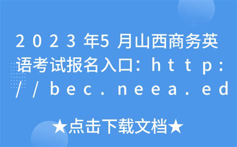 2023年5月山西商务英语考试报名入口：http://bec.neea.edu.cn或http://bec.neea.cn