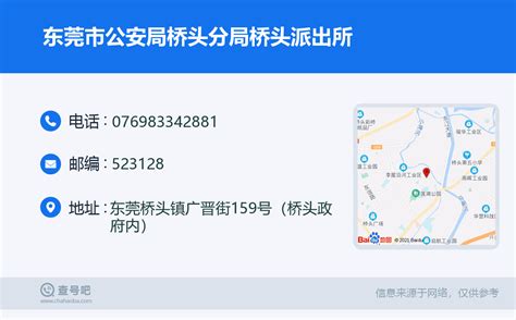 ☎️东莞市公安局桥头分局桥头派出所：0769-83342881 | 查号吧 📞