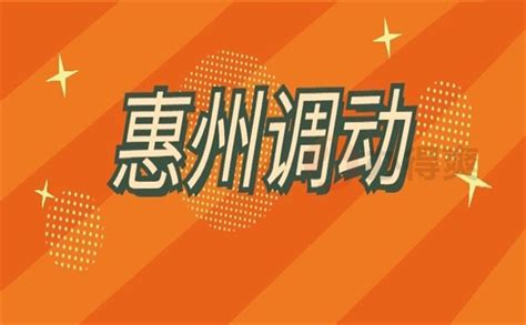 惠州发布人才政策3.0版本，实施“惠”聚优才工程|惠州市_新浪新闻