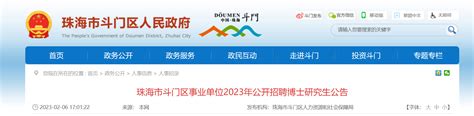 2023年广东省珠海市斗门区事业单位招聘博士研究生11人（报名时间2月18日-22日）
