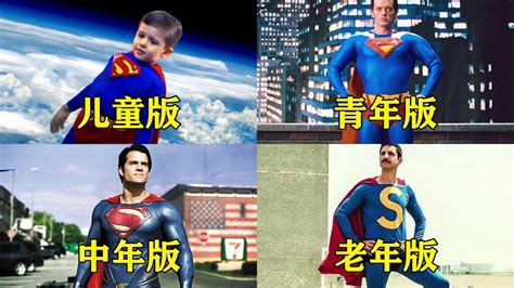盘点四个不同版的超人，你比较喜欢哪个，中年版的好厉害_腾讯视频