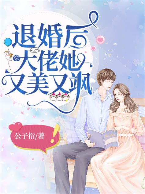 《退婚后大佬她又美又飒》小说在线阅读-起点中文网