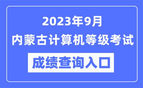 2024年3月内蒙古计算机二级报名时间及报名入口（2024年1月2日-10日）