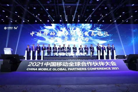 在2021中国移动全球合作伙伴大会致辞 中国移动总经理董昕：与您携手 共赢未来-半岛网