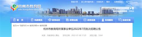 ★杭州事业单位招聘网:2022杭州事业单位招聘信息-杭州事业单位招聘最新消息