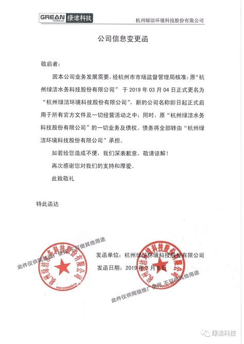 公司名称变更通知-杭州绿洁科技股份有限公司