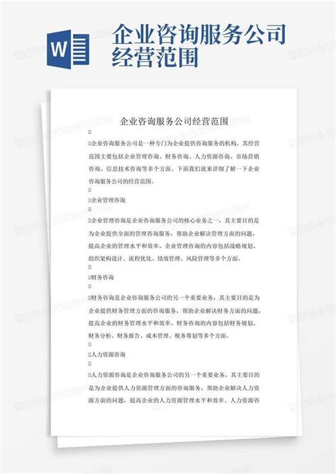 公司经营范围参考大全Word模板下载_编号qkmyyzdd_熊猫办公