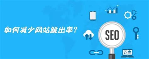 网络营销推广软件指出如何降低网站跳出率的技巧？ - 知乎