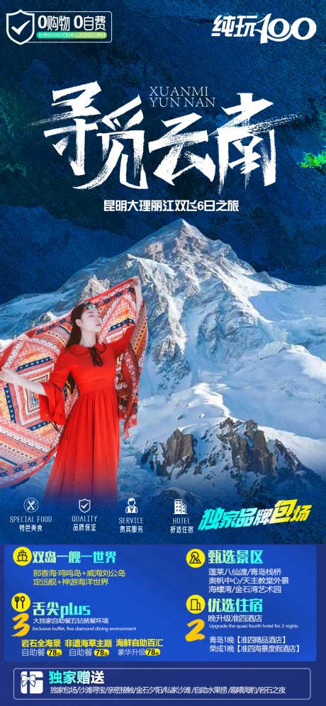 直飞丽江大理云南旅游海报PSD广告设计素材海报模板免费下载-享设计