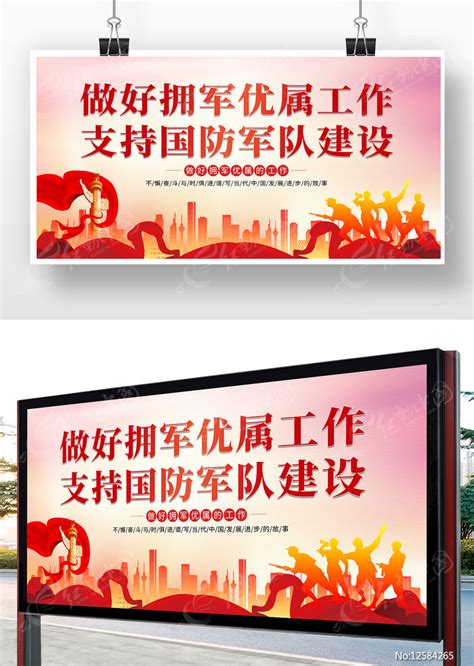 双拥宣传展板图片下载_红动中国