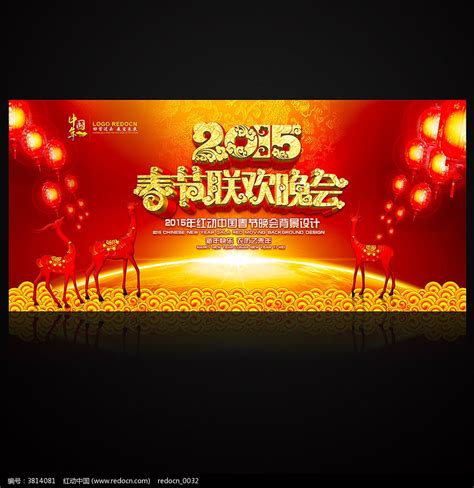 2015年春节联欢晚会背景图片下载_红动中国