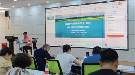 六盘水市政协委员乡村振兴能力提升与研究培训班在广州举办——人民政协网