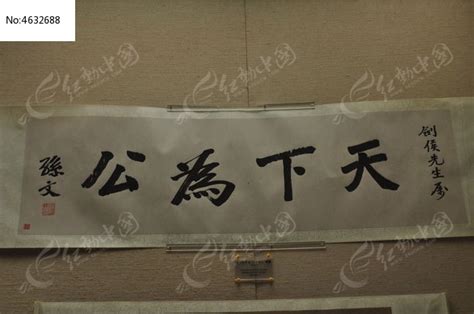 天下为公中国风文化宣传海报图片_展板_编号2106041_红动中国