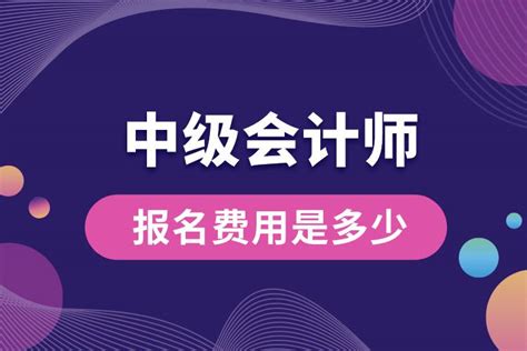 2021中级会计职称考试_中级会计师报名 - 中国会计网