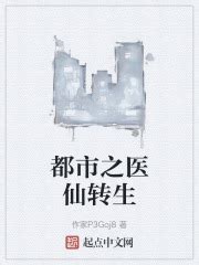 都市之医仙转生最新章节免费阅读_全本目录更新无删减 - 起点中文网官方正版