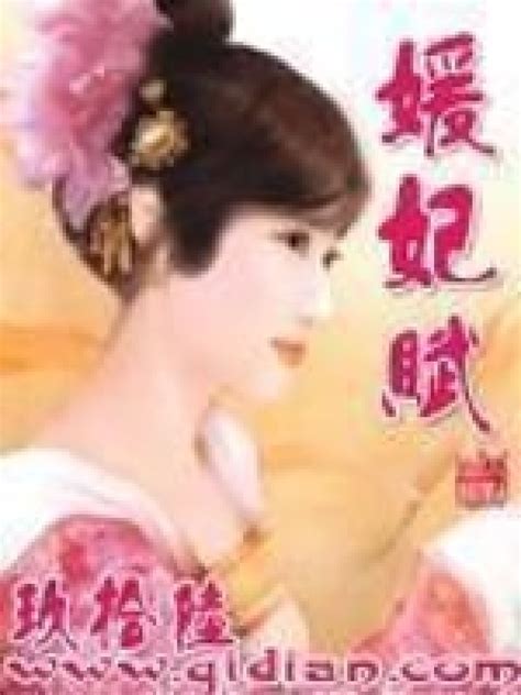 《媛妃赋》小说在线阅读-起点中文网