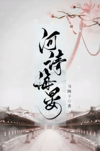 河清海晏 - 书阁下 - 历史小说 - 原创 | 豆瓣阅读
