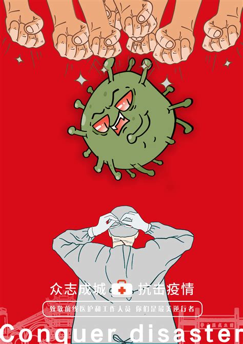 抗击疫情 众志成城|平面|海报|耿小宾 - 原创作品 - 站酷 (ZCOOL)