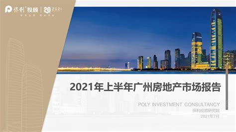 2021年上半年广州房地产市场月报