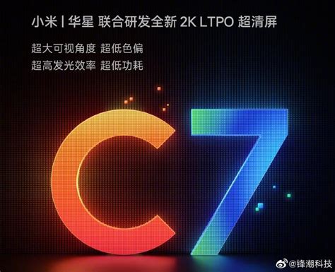 很多人一直在问的小米13 Ultra屏幕——华星光电C7发光材料……|小米|材料|华星光电_新浪新闻