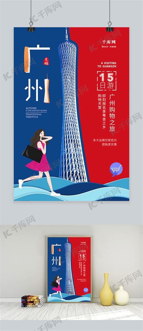 简约大气广州旅游宣传海报海报模板下载-千库网