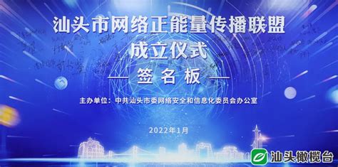 “汕头市网络正能量传播联盟”正式成立_汕头_广东网信网