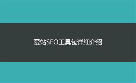 爱站SEO工具包1.11.16.1 官方版 - 淘小兔