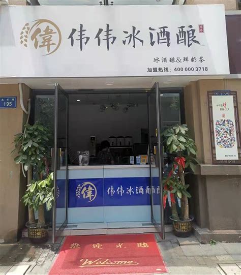 加盟门店-蚌埠经济开发区伟伟冰酒酿店