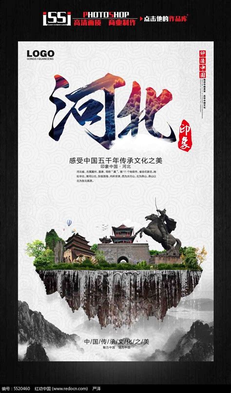 河北印象中国古文化旅游海报宣传设计