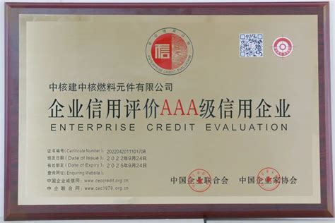 中核建中获评“企业信用评价AAA级信用企业”荣誉称号