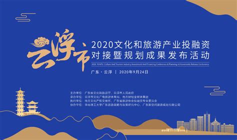 2020云浮产融对接活动 | 吴志才：《云浮市全域旅游发展总体规划（2020-2030年）》成果发布及投资机会介绍