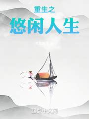 第一章 重回过去 _《重生之悠闲人生》小说在线阅读 - 起点中文网