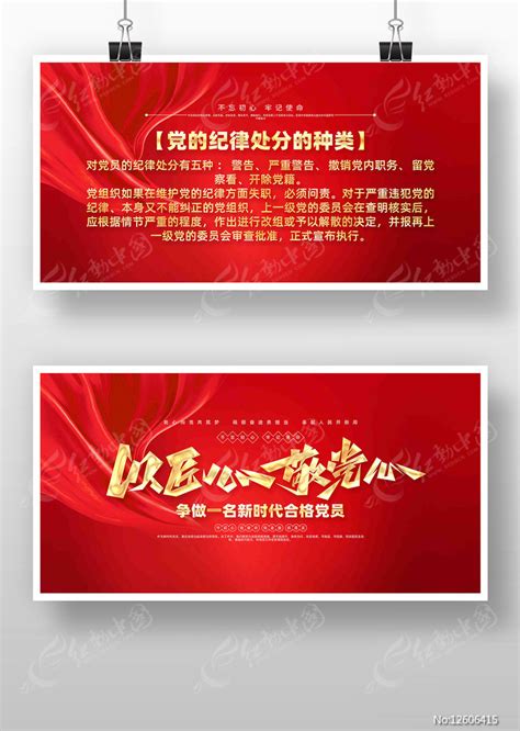 党的基本知识党的纪律处分的种类党建展板图片下载_红动中国