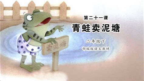 《青蛙卖泥塘》小学语文二年级下册课文朗读_腾讯视频