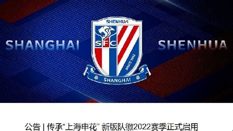 上海申花官方公布新队徽，将于2022赛季启用_凤凰网