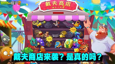 PVZ资讯：戴夫商店来袭？老玩家狂喜？_腾讯视频