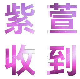 流光文字非主流头像