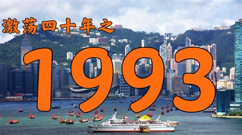 1993年的中国发生了什么？【激荡四十年·1993】