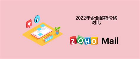 2022年企业邮箱价格对比 - Zoho Mail