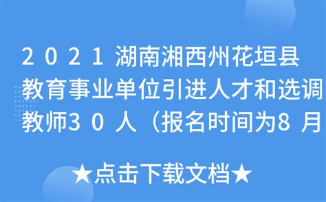2021年06月湖南湘西州花垣县事业单位公开招聘43人公 告模拟卷第五期（附答案带详解）