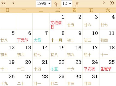 1999全年日历农历表 - 第一星座网