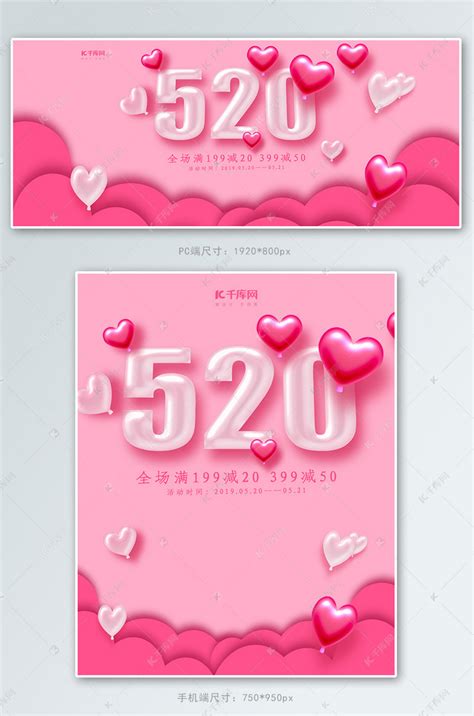 创意粉色520情人节521淘宝banner海报模板下载-千库网