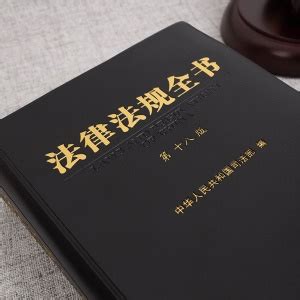 《中华人民共和国法律法规全书》【摘要 书评 试读】- 京东图书