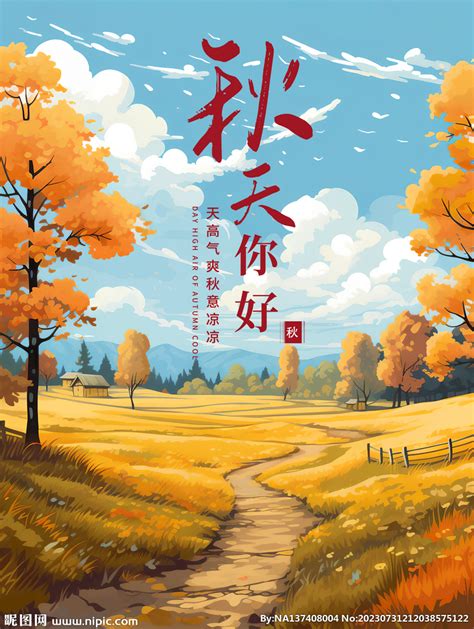 秋天你好图片